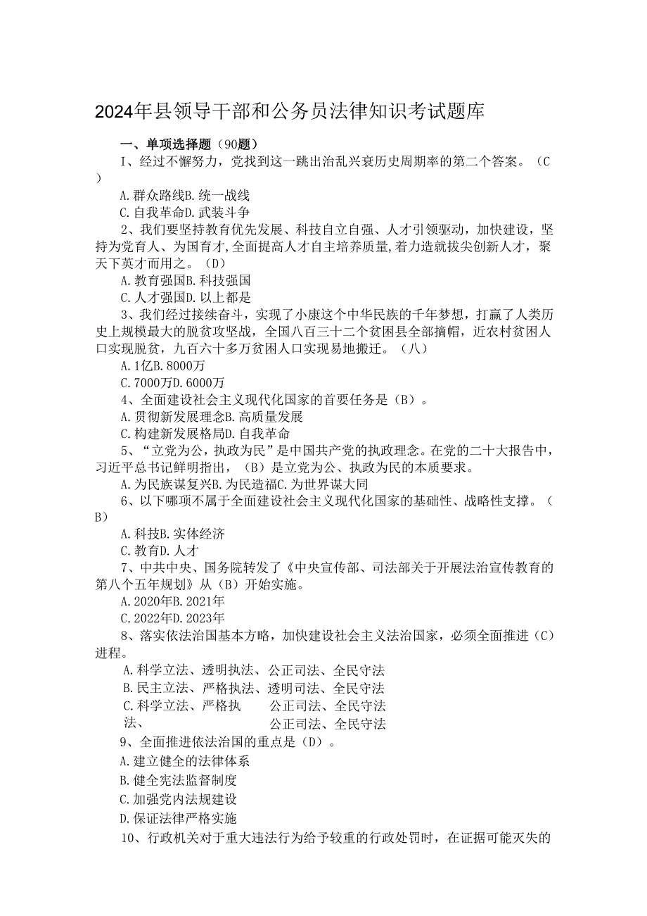 2024年县领导干部和公务员法律知识考试题库.docx_第1页
