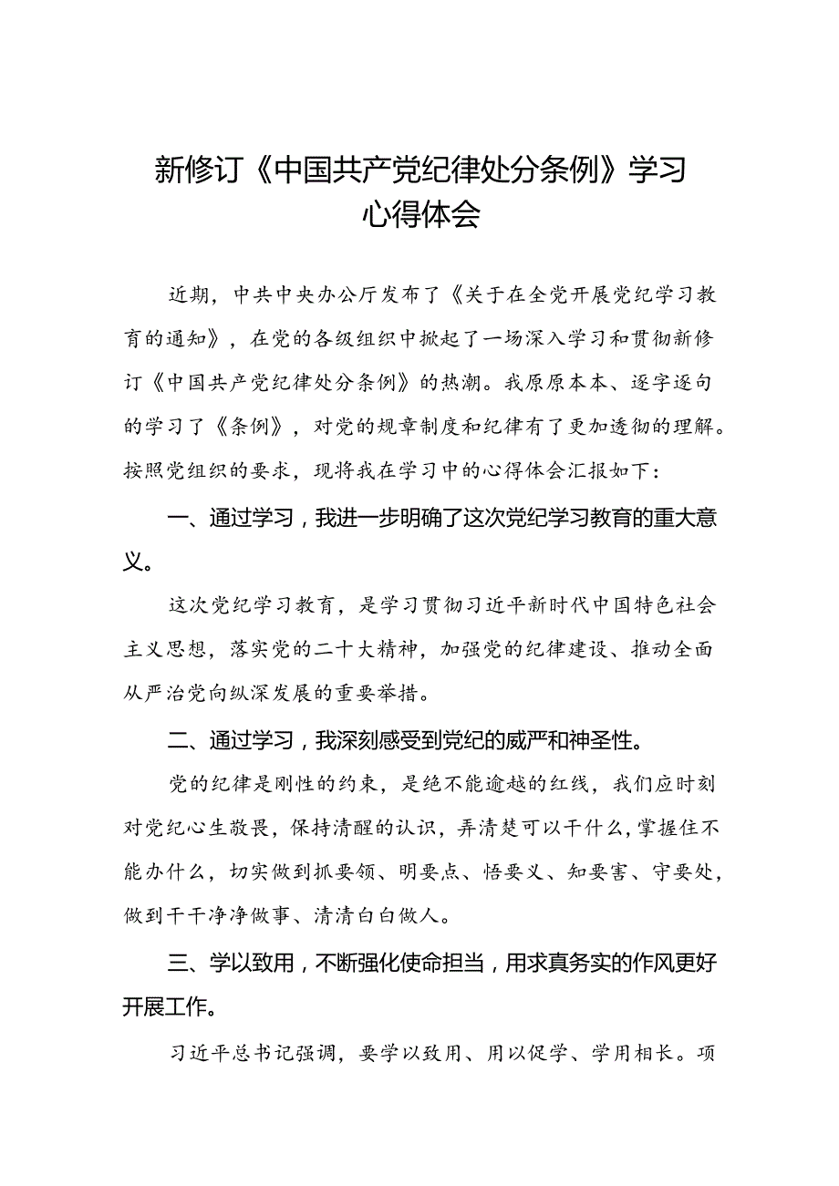 2024新版中国共产党纪律处分条例学习心得体会发言稿十五篇.docx_第1页