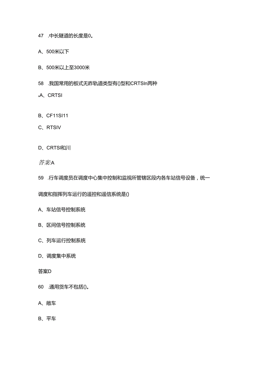 新《铁道概论》考试复习题库（含答案）.docx_第2页