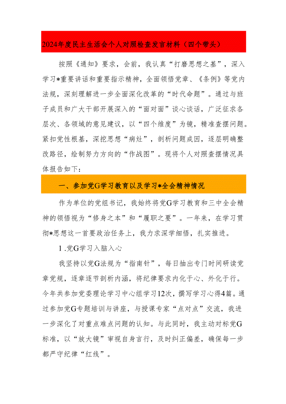 2024民主生活会个人对照检查发言材料（四个带头）.docx_第1页