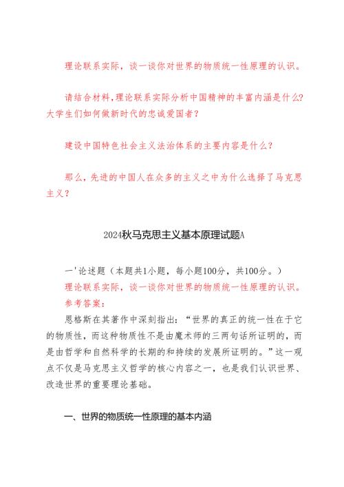 谈一谈你对世界的物质统一性原理的认识分析中国精神的丰富内涵是什么？大学生们如何做新时代的忠诚爱国者？那么先进的中国人在众多的主义之.docx
