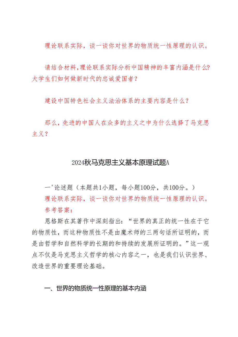 谈一谈你对世界的物质统一性原理的认识分析中国精神的丰富内涵是什么？大学生们如何做新时代的忠诚爱国者？那么先进的中国人在众多的主义之.docx_第1页