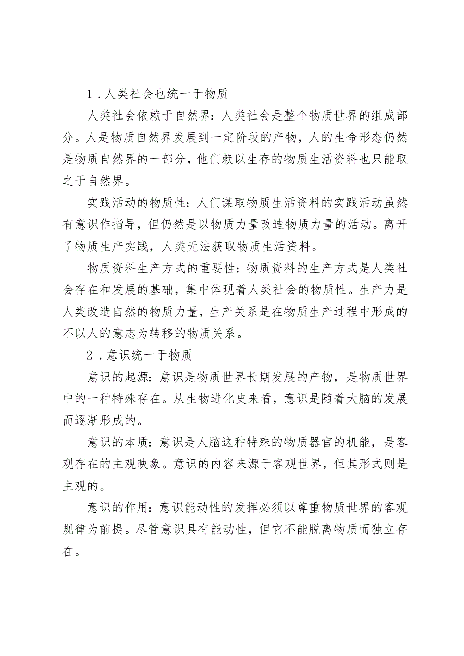 谈一谈你对世界的物质统一性原理的认识分析中国精神的丰富内涵是什么？大学生们如何做新时代的忠诚爱国者？那么先进的中国人在众多的主义之.docx_第2页