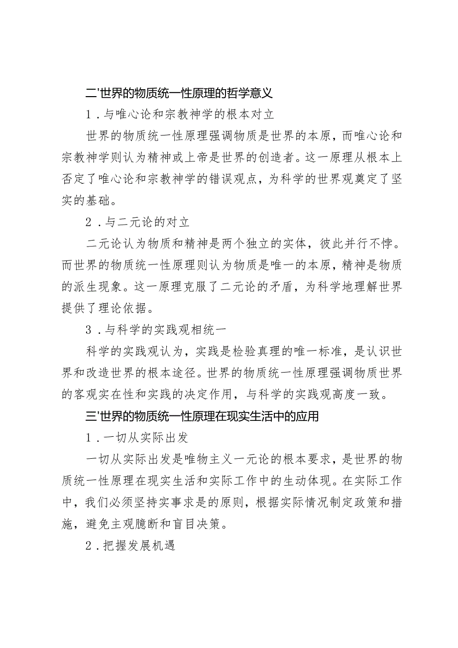 谈一谈你对世界的物质统一性原理的认识分析中国精神的丰富内涵是什么？大学生们如何做新时代的忠诚爱国者？那么先进的中国人在众多的主义之.docx_第3页