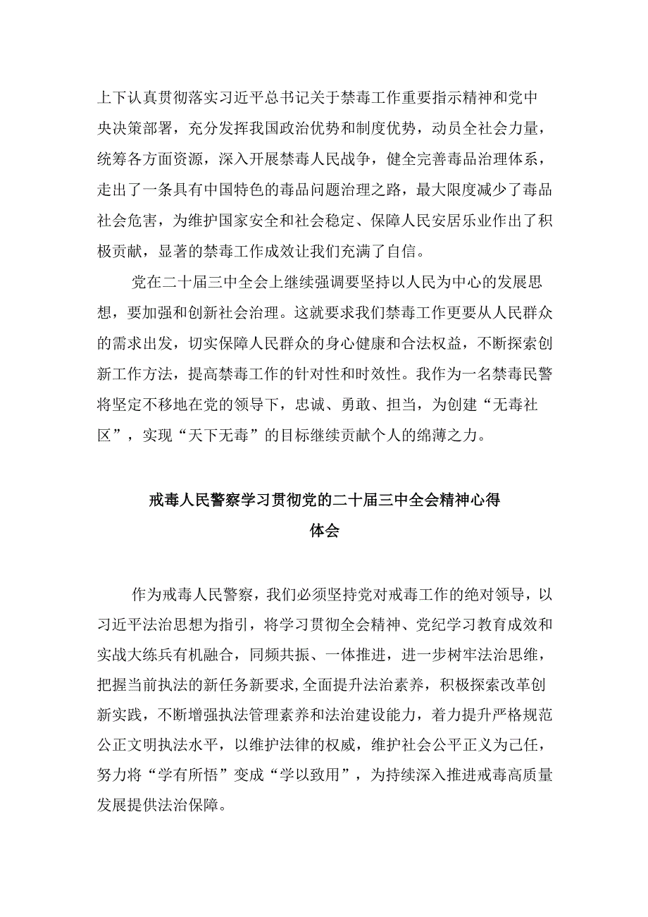 （11篇）禁毒部门负责人学习贯彻党的二十三中全会精神心得体会（精选）.docx_第3页