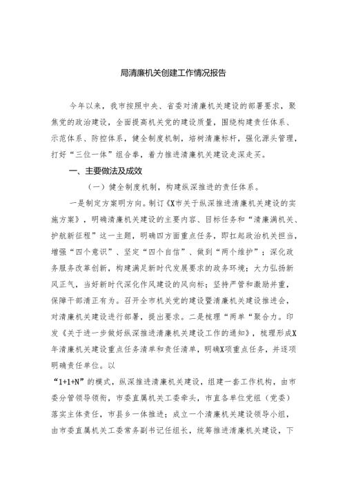 局清廉机关创建工作情况报告8篇（最新版）.docx