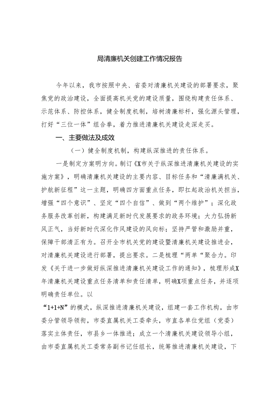 局清廉机关创建工作情况报告8篇（最新版）.docx_第1页