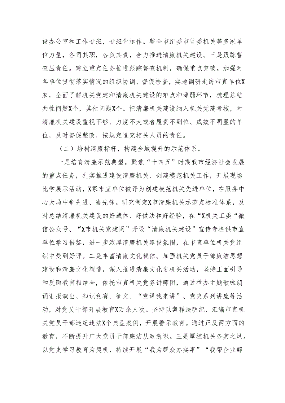 局清廉机关创建工作情况报告8篇（最新版）.docx_第2页