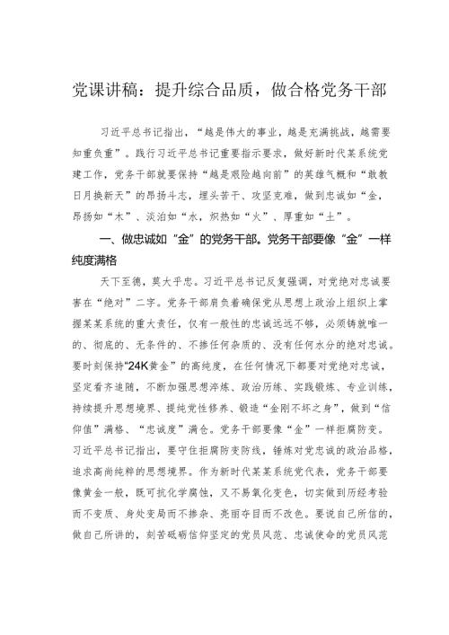 党课讲稿：提升综合品质做合格党务干部.docx