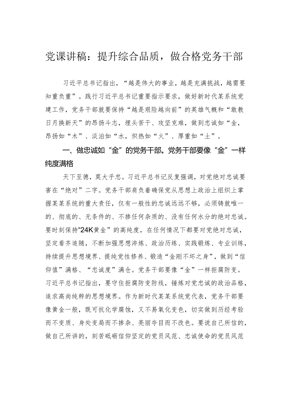党课讲稿：提升综合品质做合格党务干部.docx_第1页