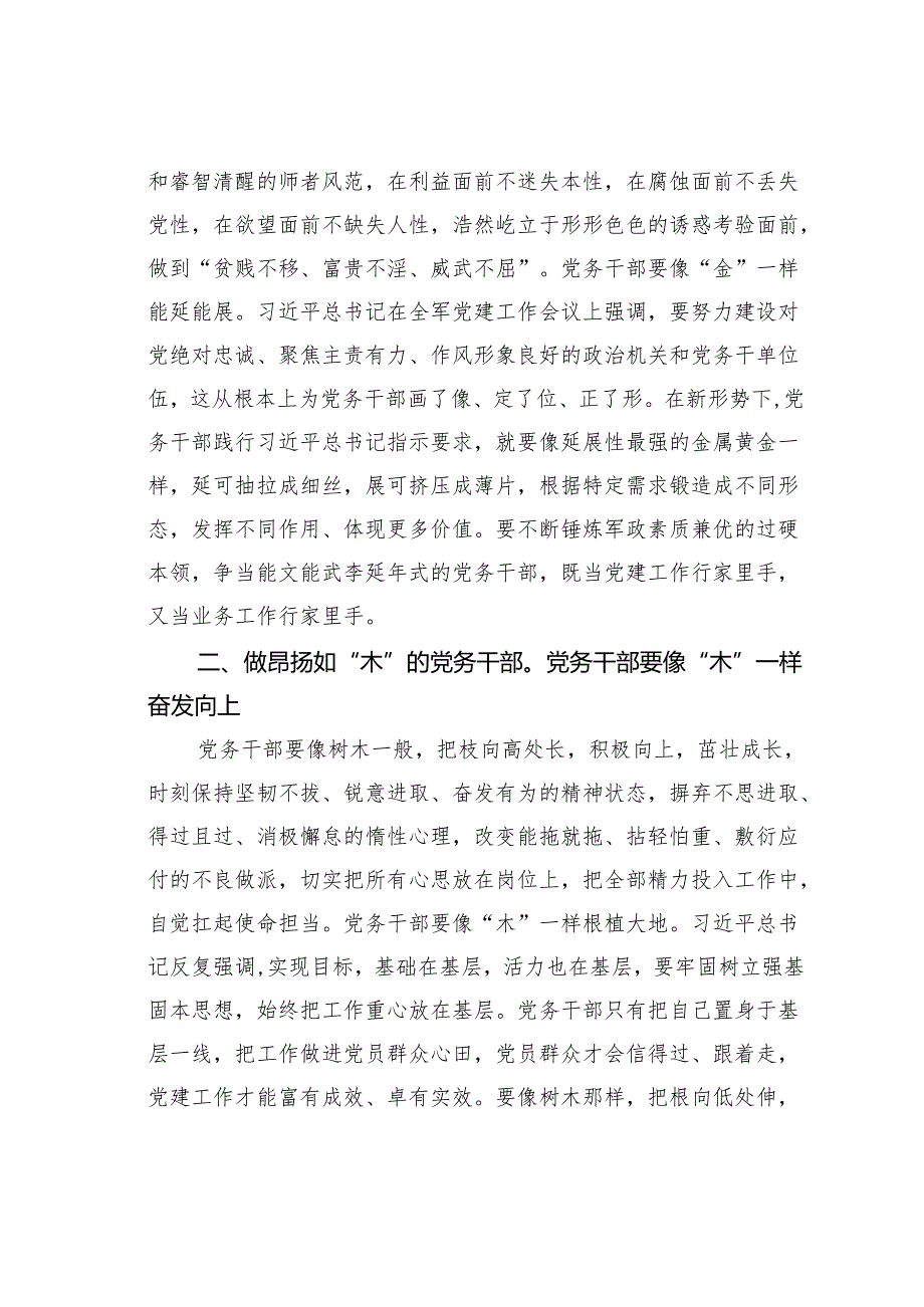 党课讲稿：提升综合品质做合格党务干部.docx_第2页