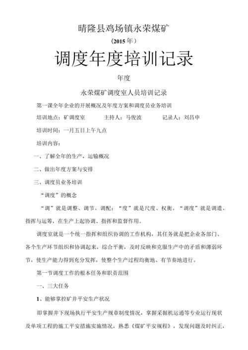 煤矿调度培训记录.docx