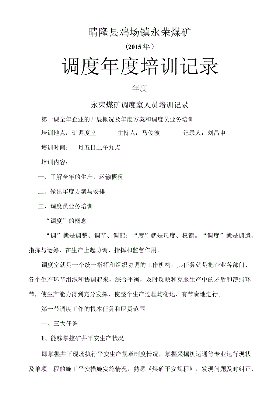 煤矿调度培训记录.docx_第1页
