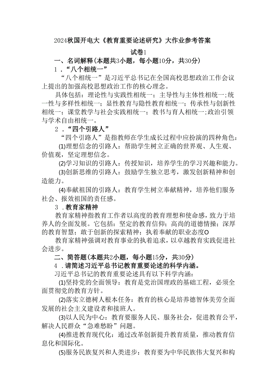 2024国开电大《教育重要论述研究》大作业试卷1参考答案.docx_第1页