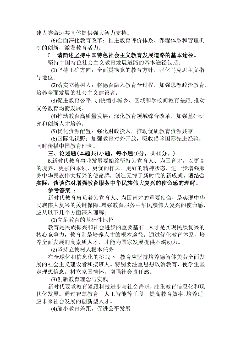 2024国开电大《教育重要论述研究》大作业试卷1参考答案.docx_第2页