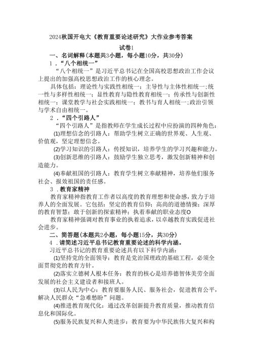2024国开电大《教育重要论述研究》大作业试卷1参考答案.docx
