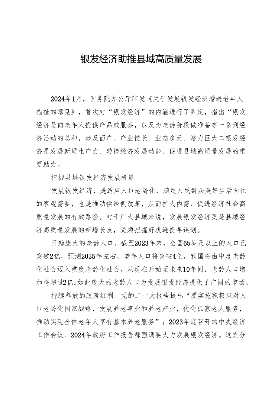 银发经济助推县域高质量发展.docx_第1页