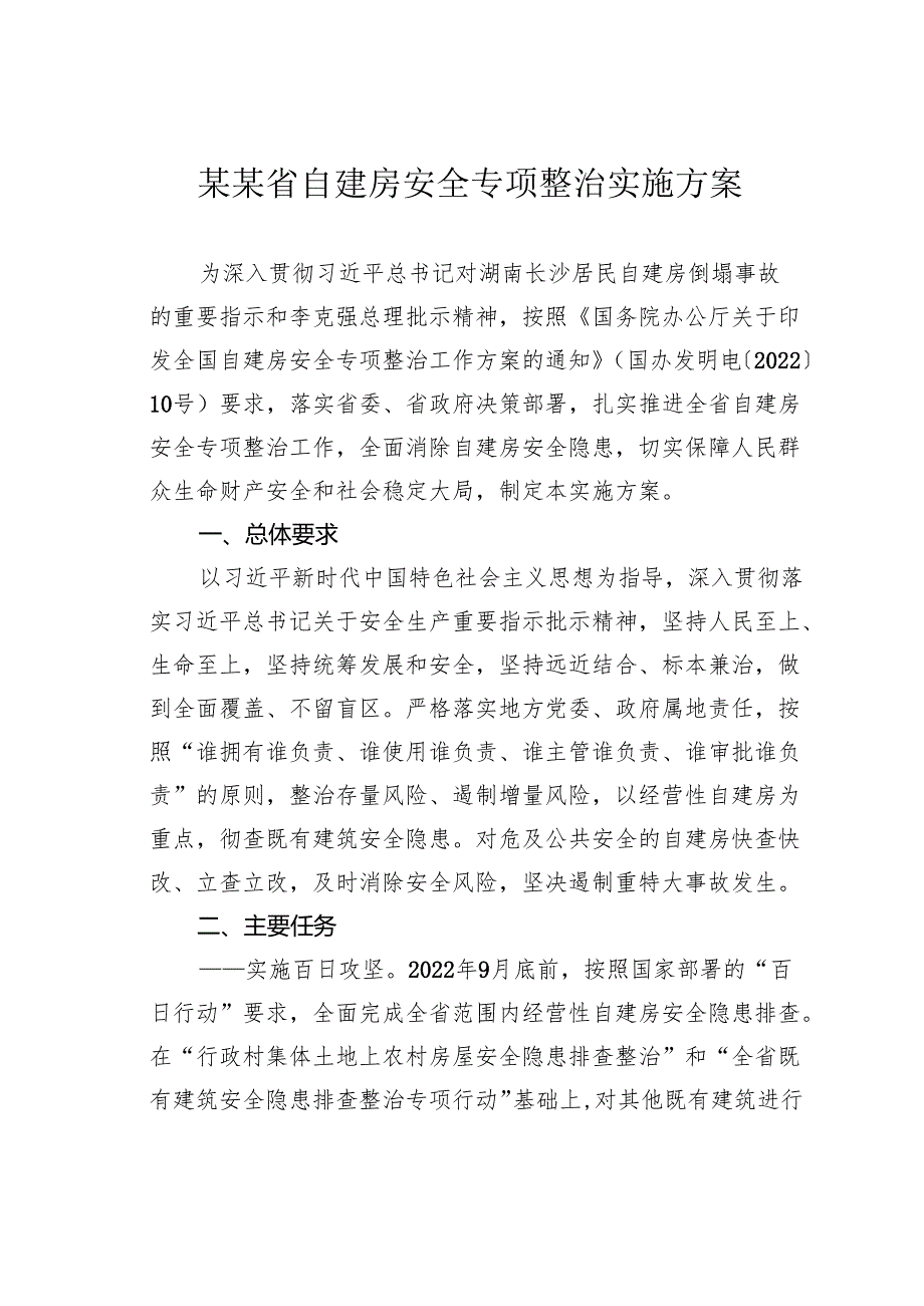 某某省自建房安全专项整治实施方案.docx_第1页