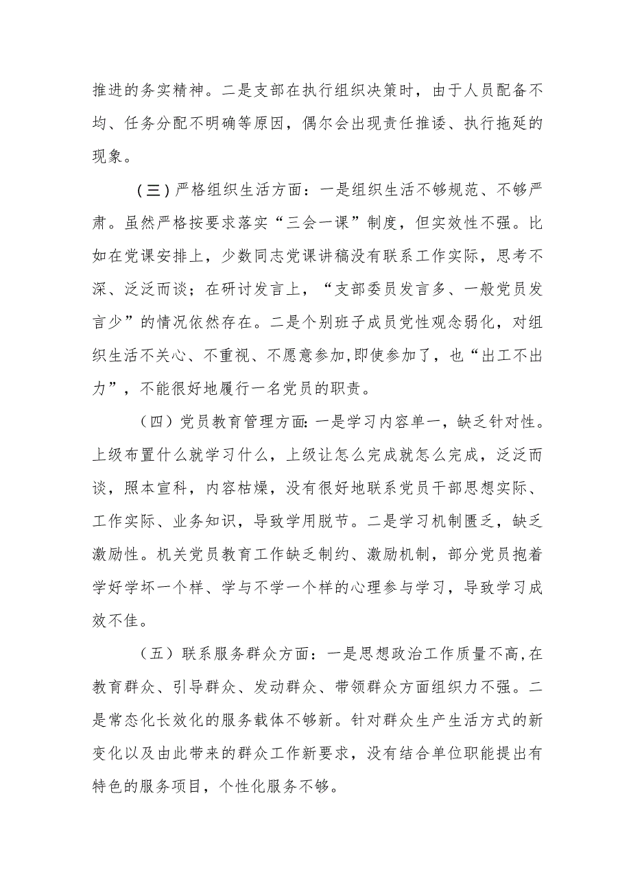 支部班子“执行上级组织决定、执行上级组织决定、加强党员教育管理监督、联系服务群众、抓好自身建设”等方面存在的原因整改材料十一篇.docx_第2页