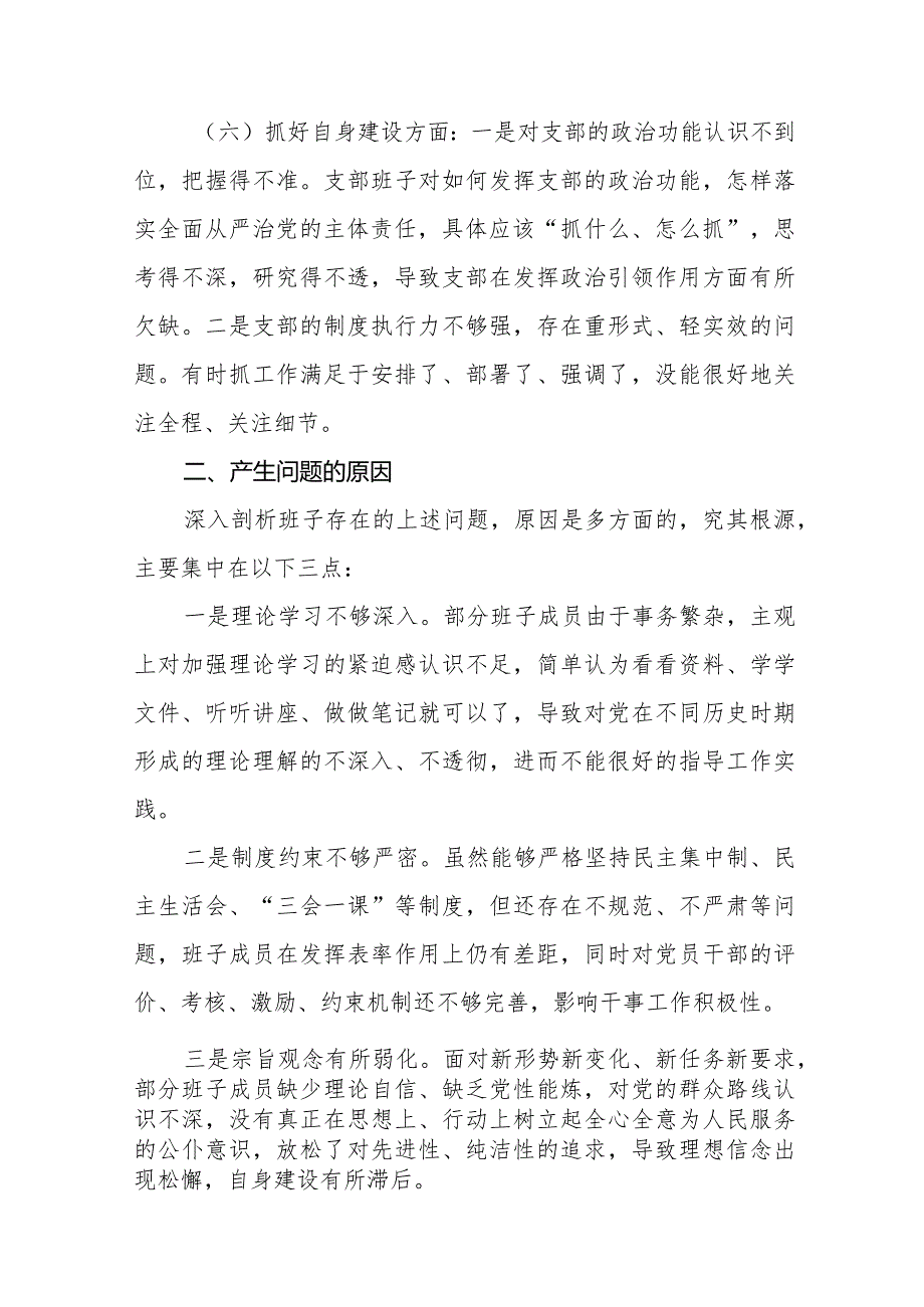 支部班子“执行上级组织决定、执行上级组织决定、加强党员教育管理监督、联系服务群众、抓好自身建设”等方面存在的原因整改材料十一篇.docx_第3页