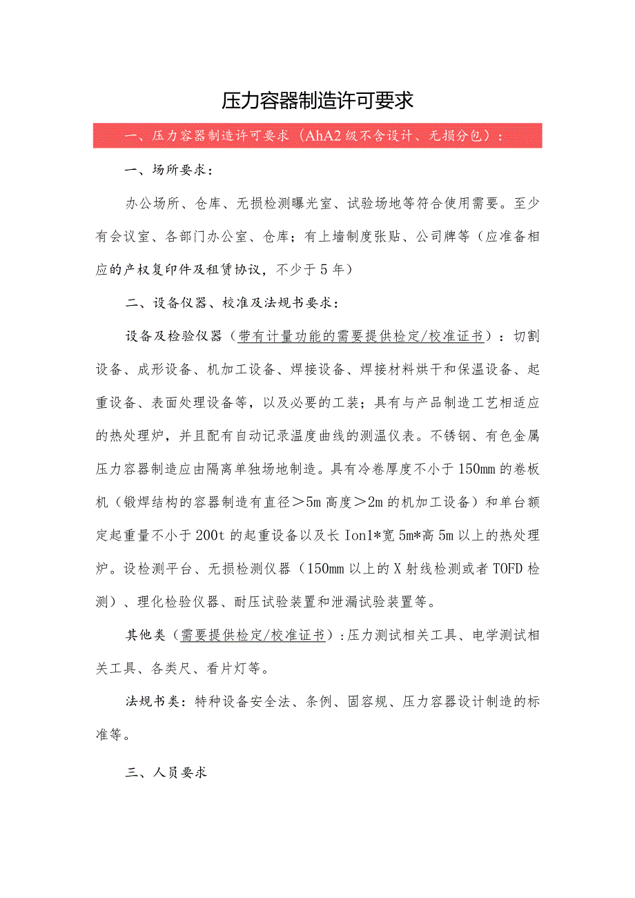 压力容器制造许可要求.docx_第1页