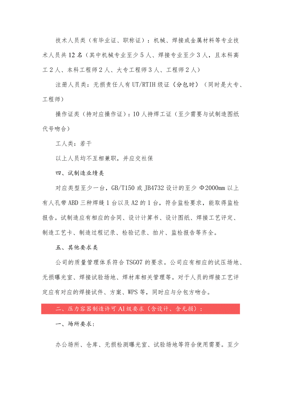 压力容器制造许可要求.docx_第2页