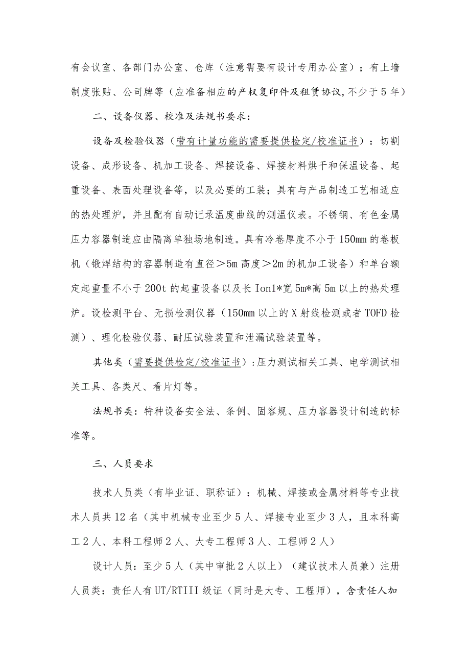 压力容器制造许可要求.docx_第3页