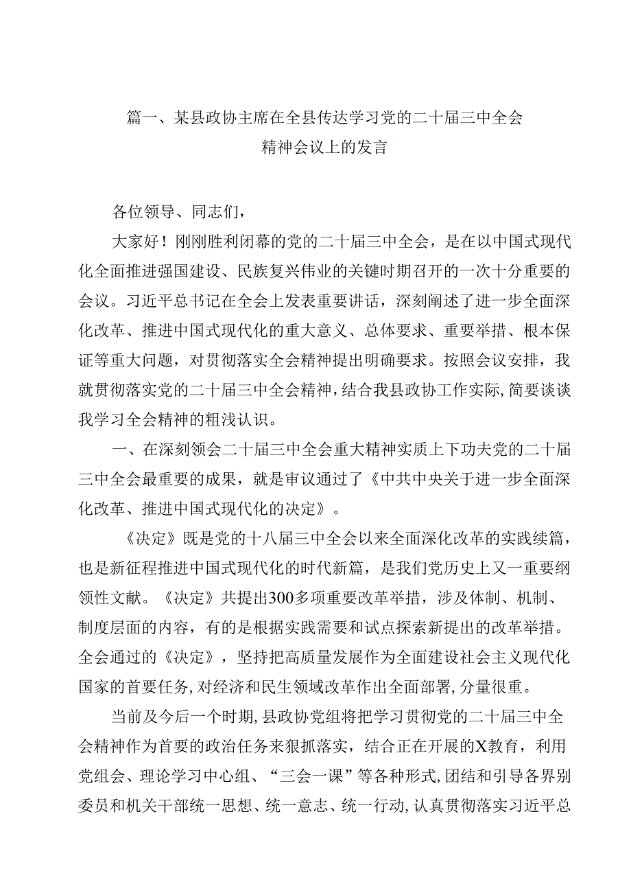 某县政协主席在全县传达学习党的二十三中全会精神会议上的发言13篇（精选）.docx_第2页