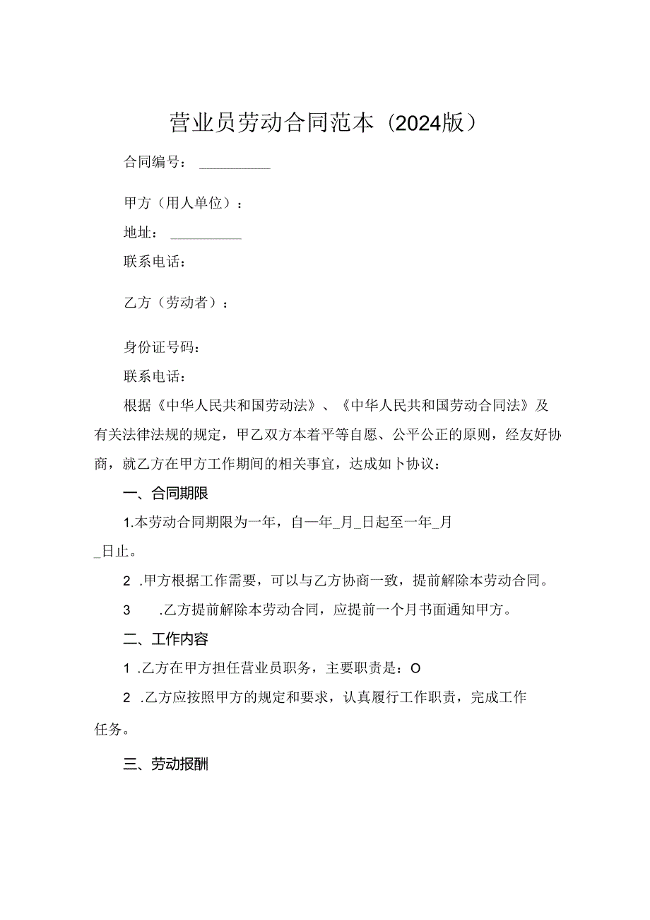 营业员劳动合同范本(2024版).docx_第1页