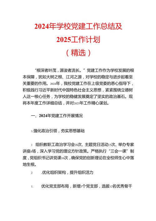 2024 年学校党建工作总结及 2025 工作计划.docx