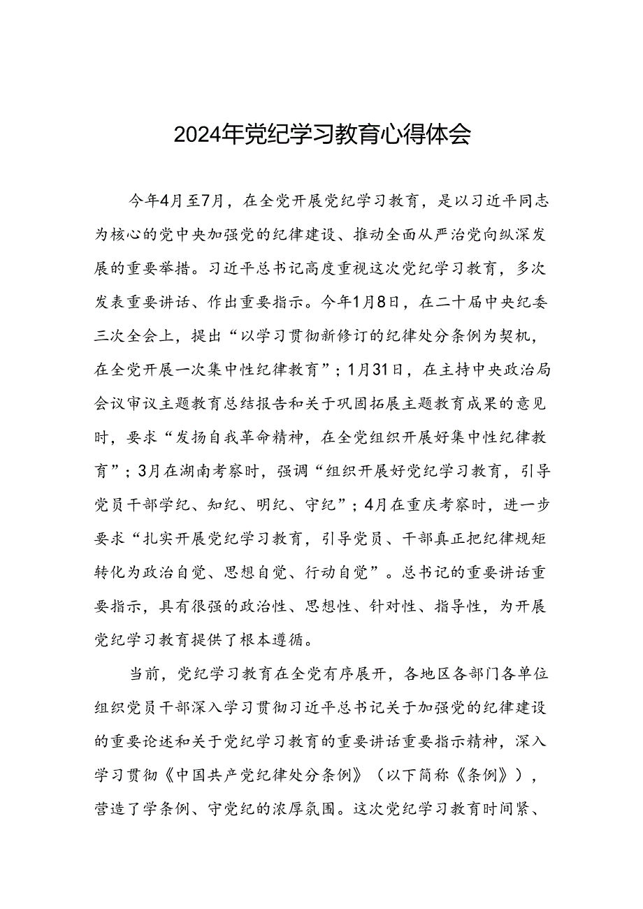 2024年党纪学习教育心得体会精选范文合集十五篇.docx_第1页