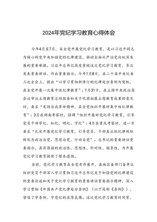 2024年党纪学习教育心得体会精选范文合集十五篇.docx