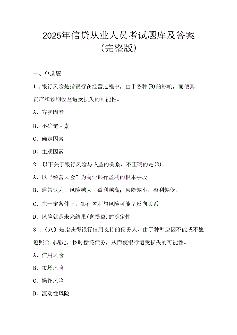 2025年信贷从业人员考试题库及答案（完整版）.docx_第1页