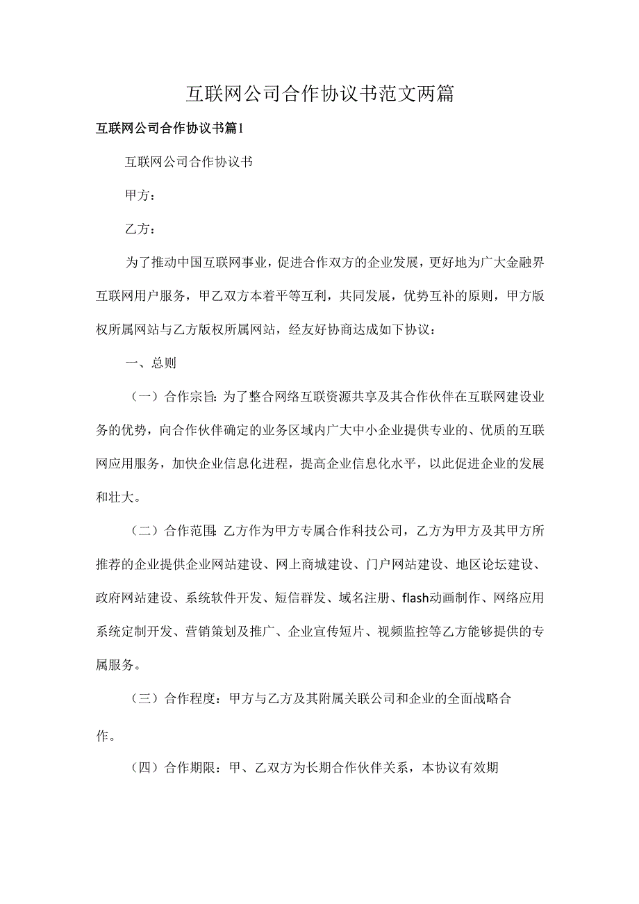 互联网公司合作协议书范文两篇.docx_第1页