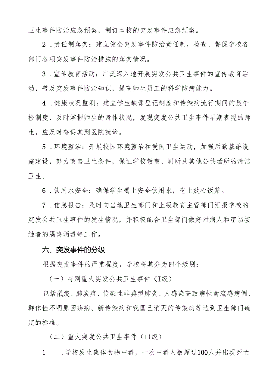 六篇学院突发公共卫生事件应急预案.docx_第3页