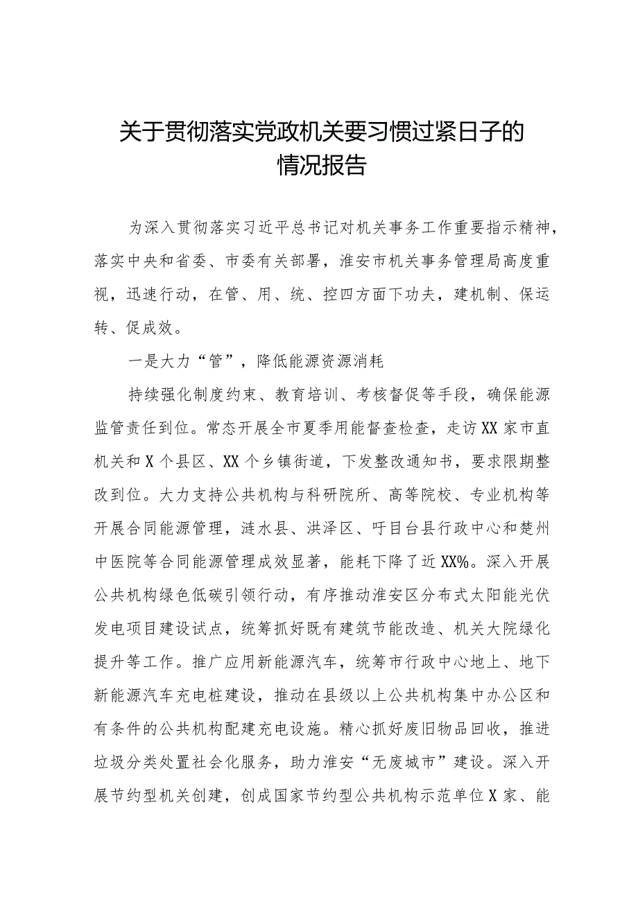 党政机关关于落实过“紧日子”要求的情况报告十四篇.docx_第1页