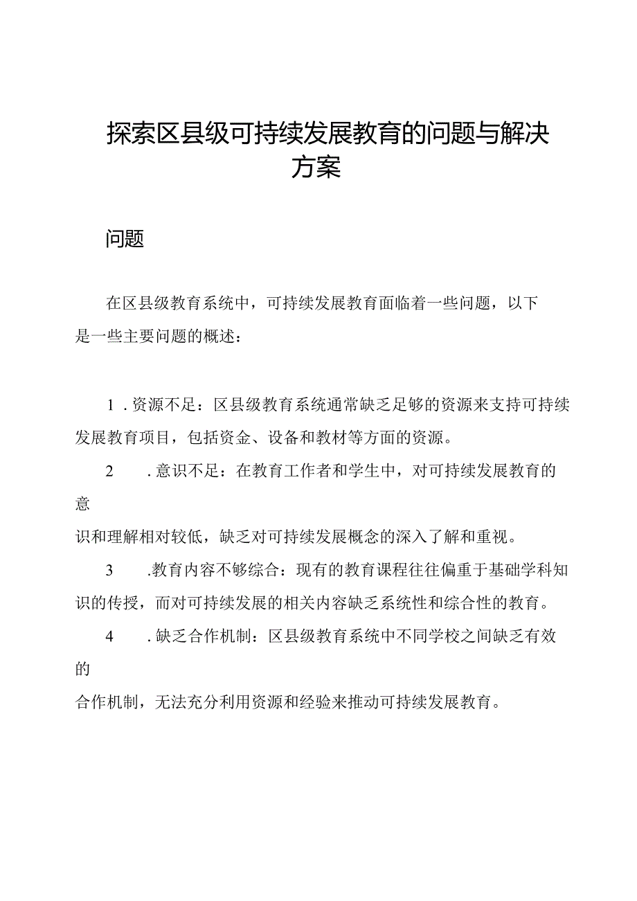 探索区县级可持续发展教育的问题与解决方案.docx_第1页