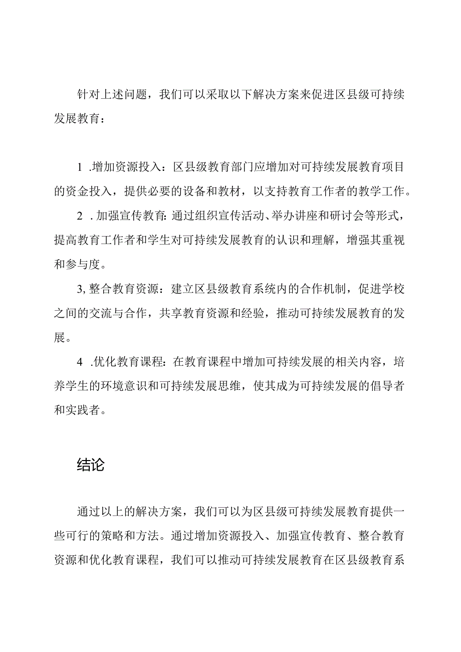 探索区县级可持续发展教育的问题与解决方案.docx_第3页