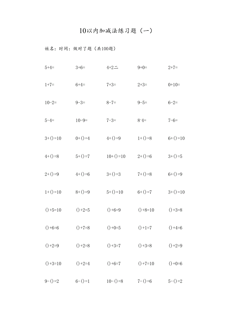 10以内加减法练习试题20套已排版每100题可直接打印0001.docx_第1页