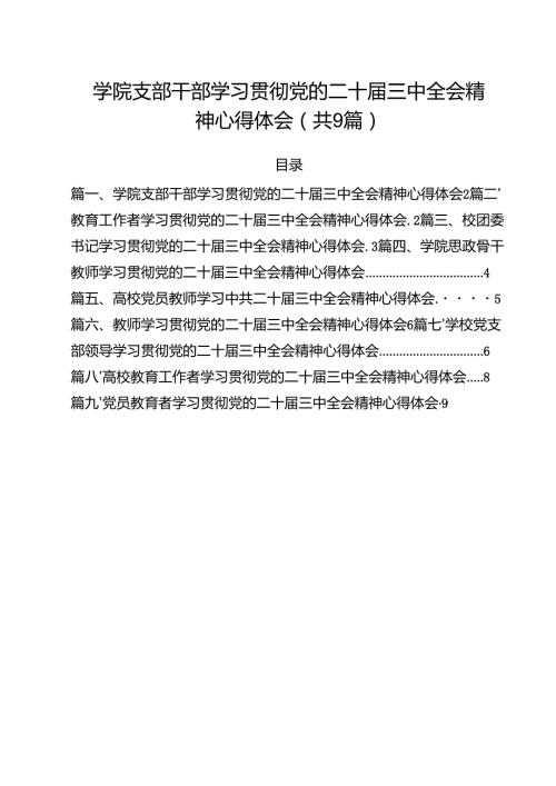 学院支部干部学习贯彻党的二十三中全会精神心得体会9篇（详细版）.docx