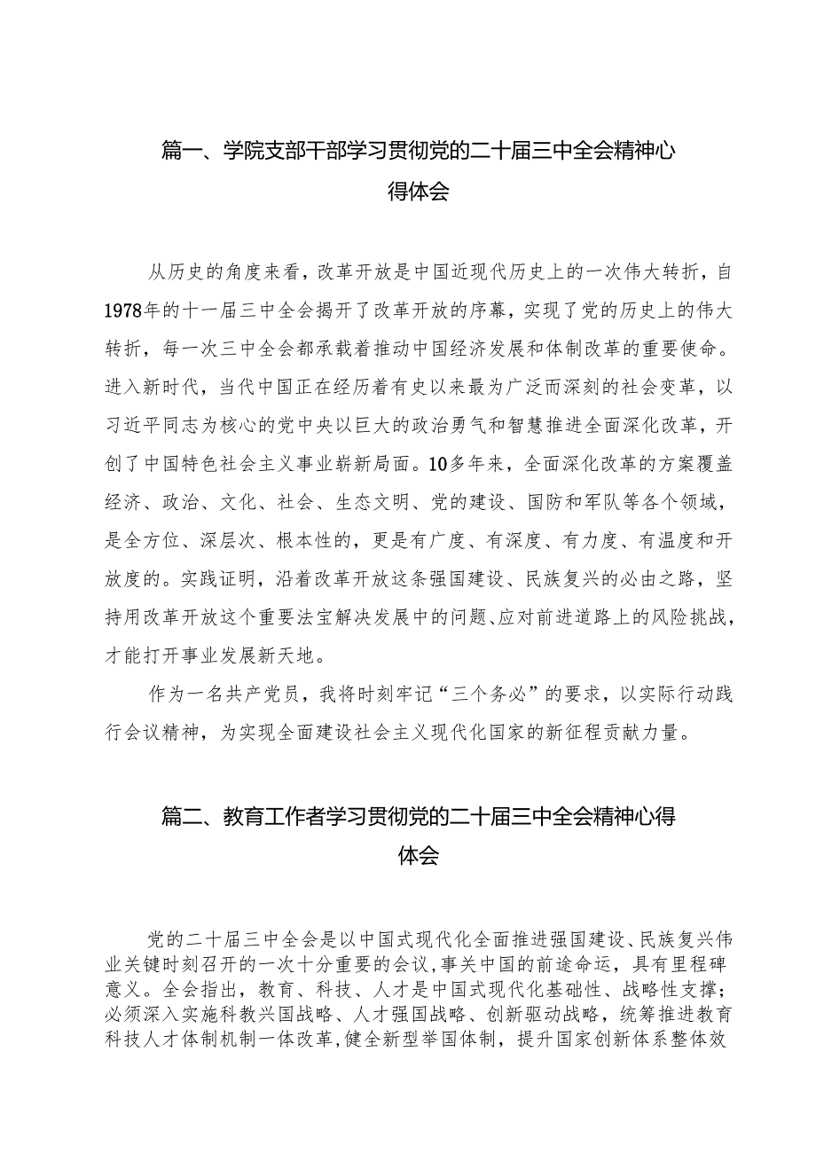 学院支部干部学习贯彻党的二十三中全会精神心得体会9篇（详细版）.docx_第2页