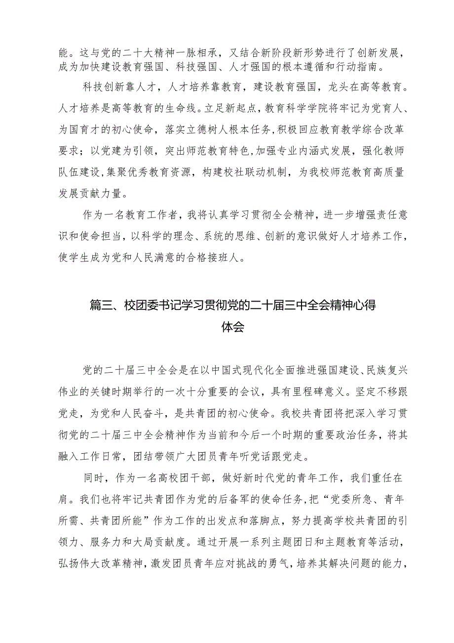 学院支部干部学习贯彻党的二十三中全会精神心得体会9篇（详细版）.docx_第3页