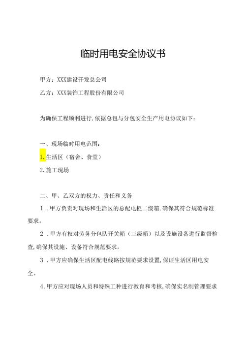 临时用电安全协议书.docx