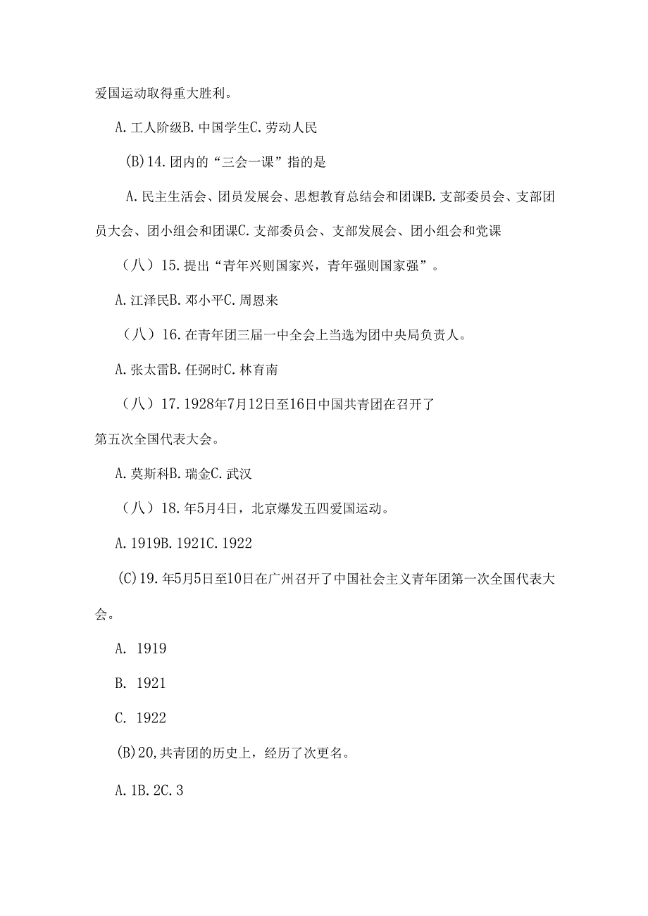 2024年入团发展对象与入团积极分子考试参考试题（两套）含答案.docx_第3页