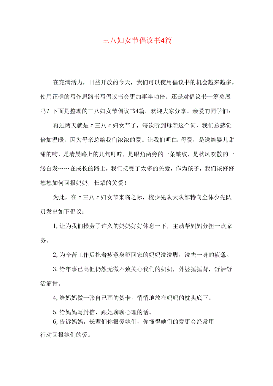 三八妇女节倡议书4篇.docx_第1页