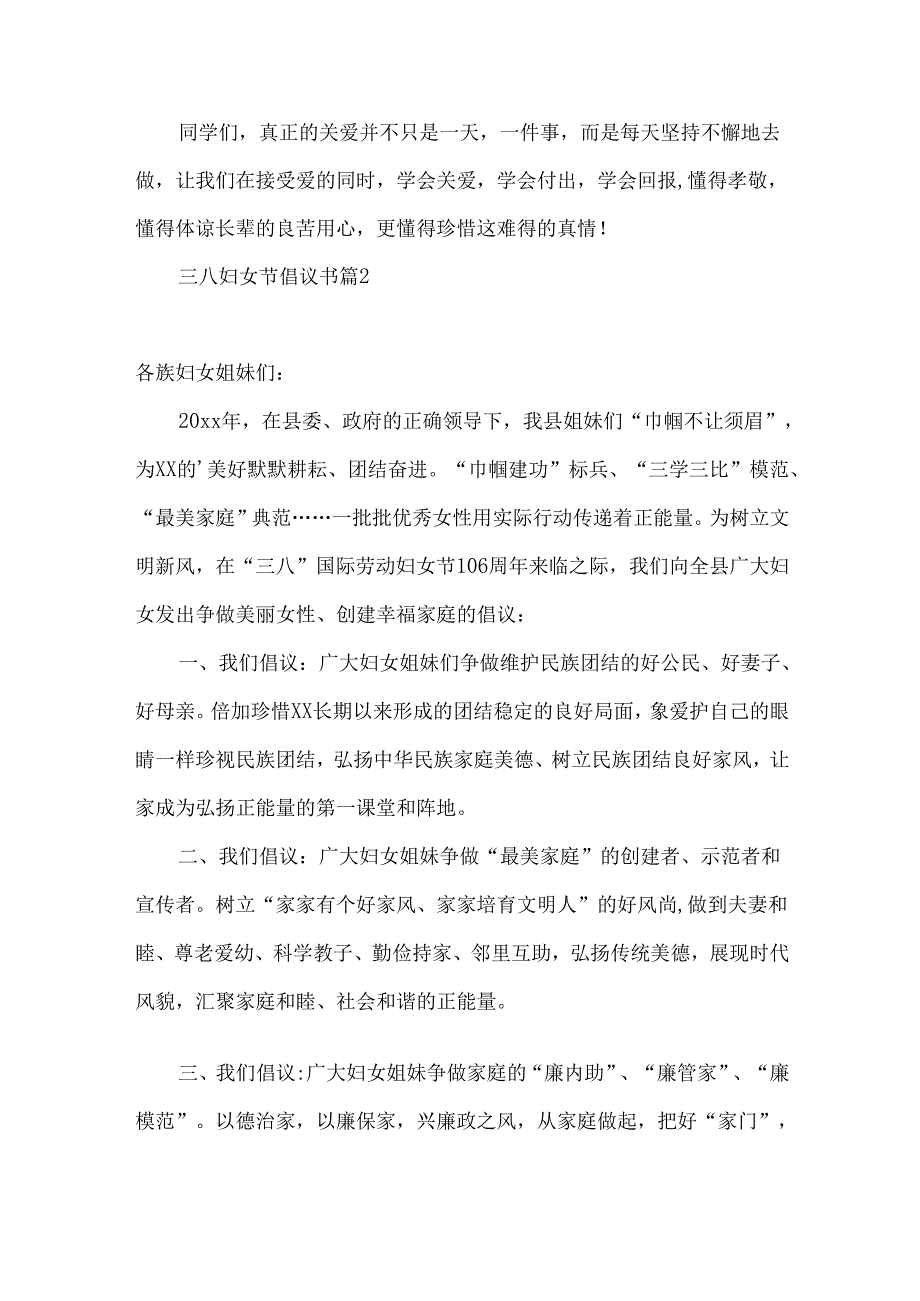 三八妇女节倡议书4篇.docx_第2页
