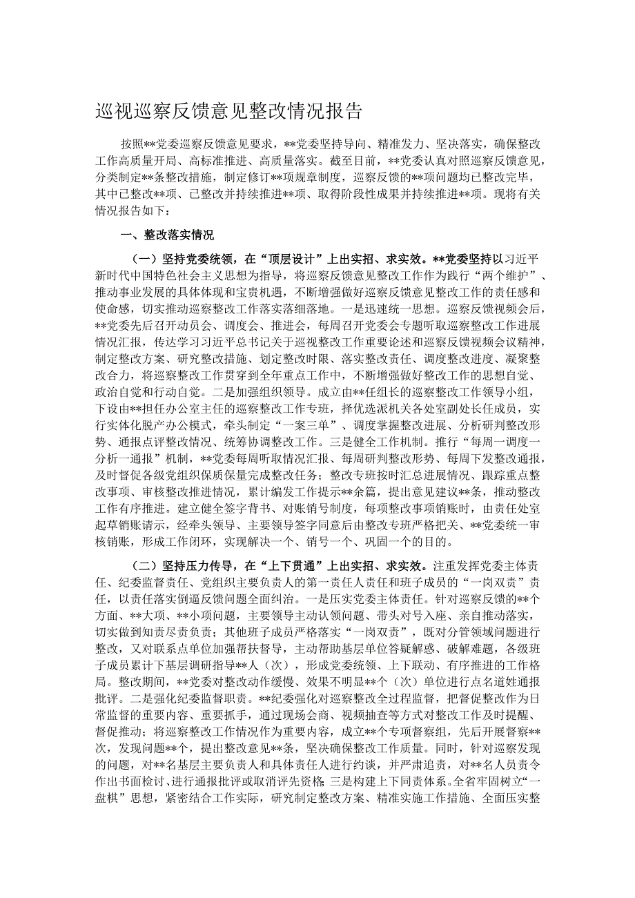 巡视巡察反馈意见整改情况报告.docx_第1页