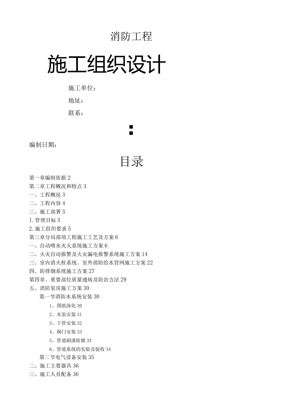消防工程施工组织设计(喷淋、报警、消火栓、泵房、高位水箱、气体灭火).docx_第1页