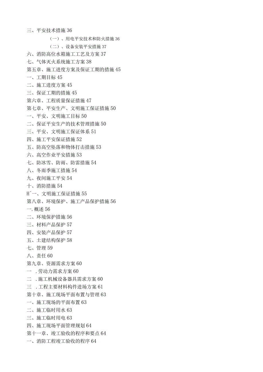 消防工程施工组织设计(喷淋、报警、消火栓、泵房、高位水箱、气体灭火).docx_第2页