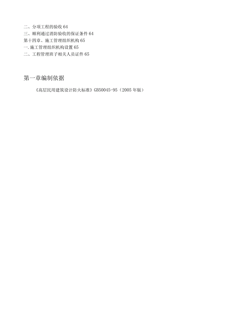 消防工程施工组织设计(喷淋、报警、消火栓、泵房、高位水箱、气体灭火).docx_第3页